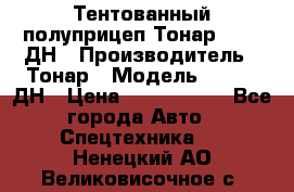 Тентованный полуприцеп Тонар 974611ДН › Производитель ­ Тонар › Модель ­ 974611ДН › Цена ­ 1 940 000 - Все города Авто » Спецтехника   . Ненецкий АО,Великовисочное с.